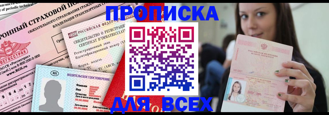 прописка 2025 в Слюдянке